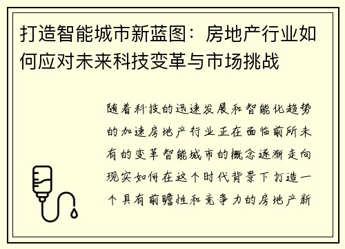 打造智能城市新蓝图：房地产行业如何应对未来科技变革与市场挑战