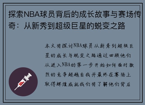 探索NBA球员背后的成长故事与赛场传奇：从新秀到超级巨星的蜕变之路