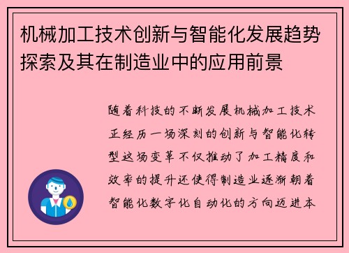 机械加工技术创新与智能化发展趋势探索及其在制造业中的应用前景