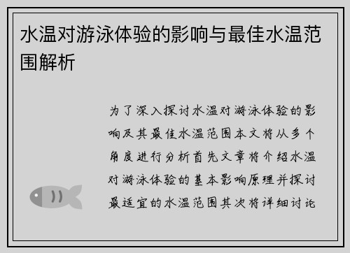 水温对游泳体验的影响与最佳水温范围解析