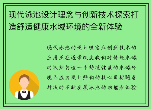 现代泳池设计理念与创新技术探索打造舒适健康水域环境的全新体验