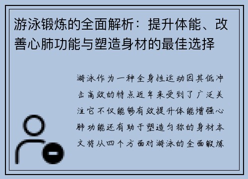 游泳锻炼的全面解析：提升体能、改善心肺功能与塑造身材的最佳选择