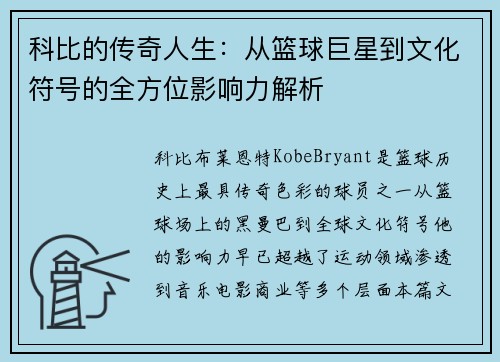 科比的传奇人生：从篮球巨星到文化符号的全方位影响力解析