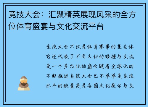 竞技大会：汇聚精英展现风采的全方位体育盛宴与文化交流平台