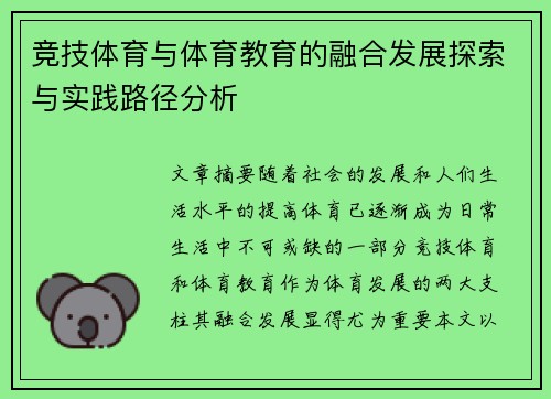 竞技体育与体育教育的融合发展探索与实践路径分析