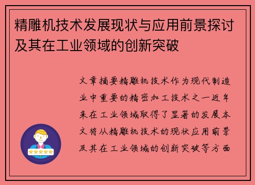 精雕机技术发展现状与应用前景探讨及其在工业领域的创新突破