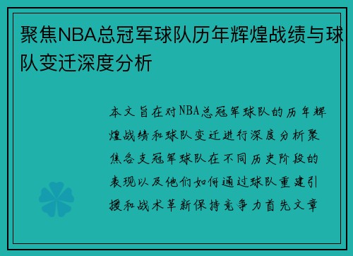 聚焦NBA总冠军球队历年辉煌战绩与球队变迁深度分析