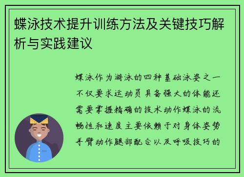 蝶泳技术提升训练方法及关键技巧解析与实践建议