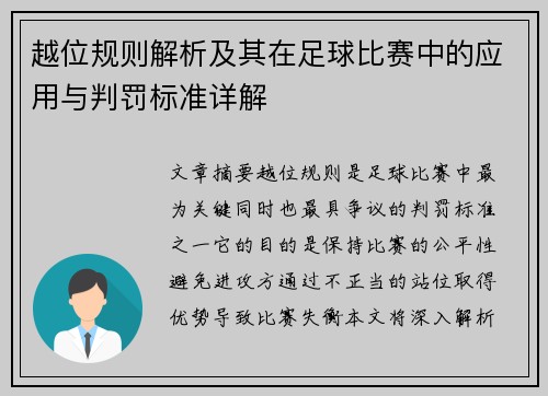 越位规则解析及其在足球比赛中的应用与判罚标准详解