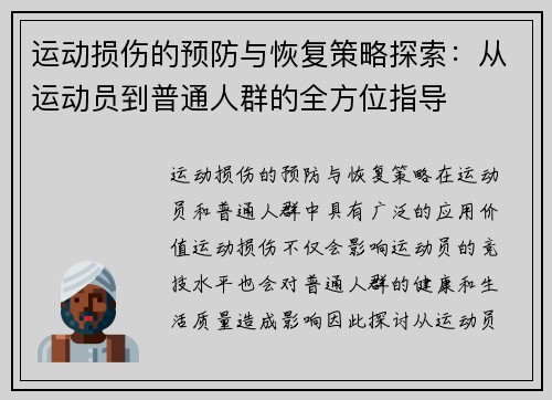 运动损伤的预防与恢复策略探索：从运动员到普通人群的全方位指导