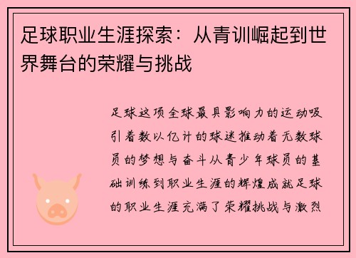 足球职业生涯探索：从青训崛起到世界舞台的荣耀与挑战