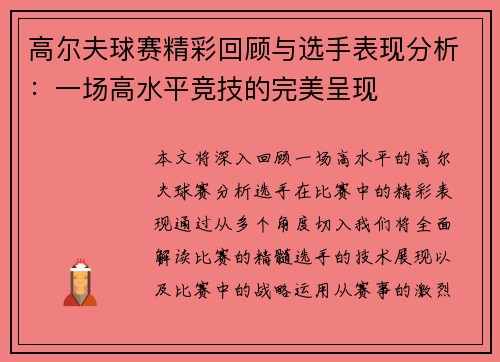 高尔夫球赛精彩回顾与选手表现分析：一场高水平竞技的完美呈现